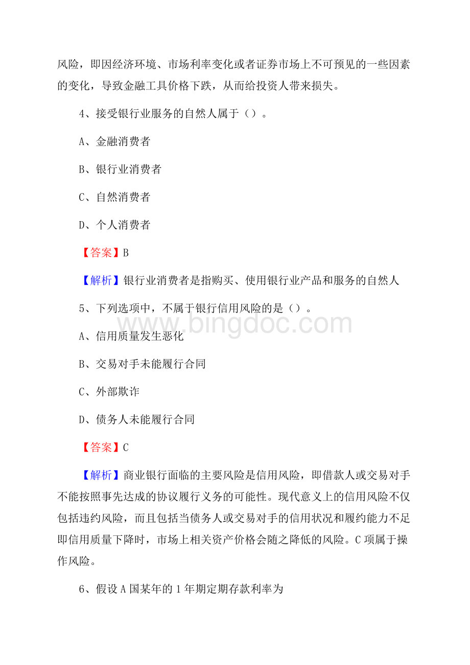 黑龙江省黑河市嫩江县农村信用社招聘试题及答案Word格式文档下载.docx_第3页