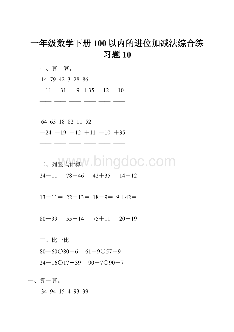 一年级数学下册100以内的进位加减法综合练习题10Word格式文档下载.docx