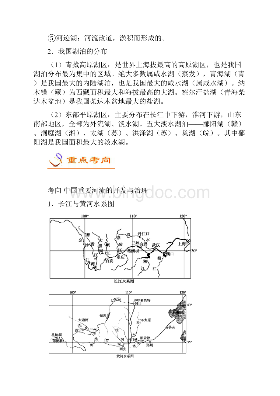 推荐考点61+我国的河流和湖泊高考全攻略之备战高考地理考点一遍过Word格式.docx_第3页