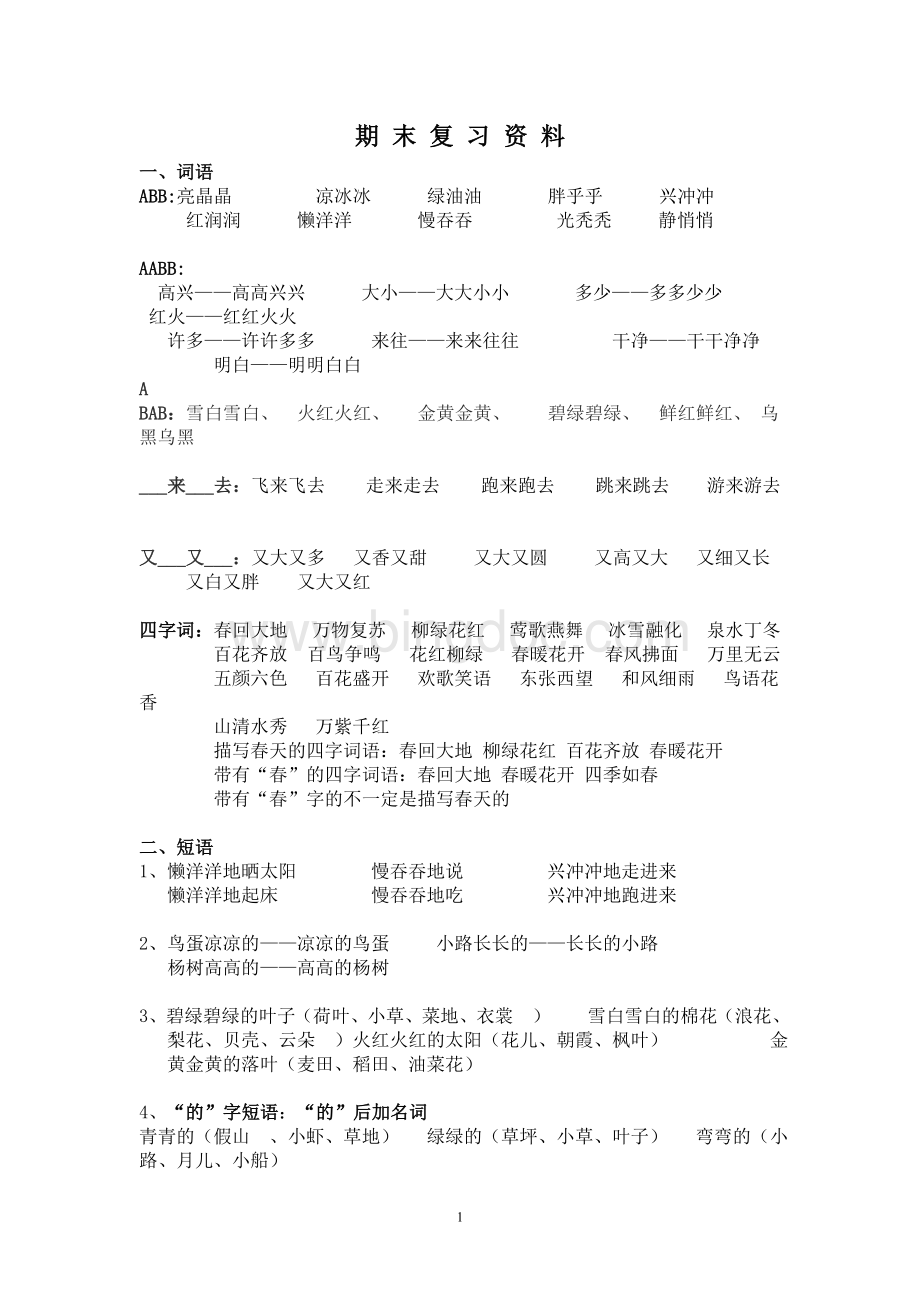 人教版一年级下语文期末复习资料文档格式.doc_第1页