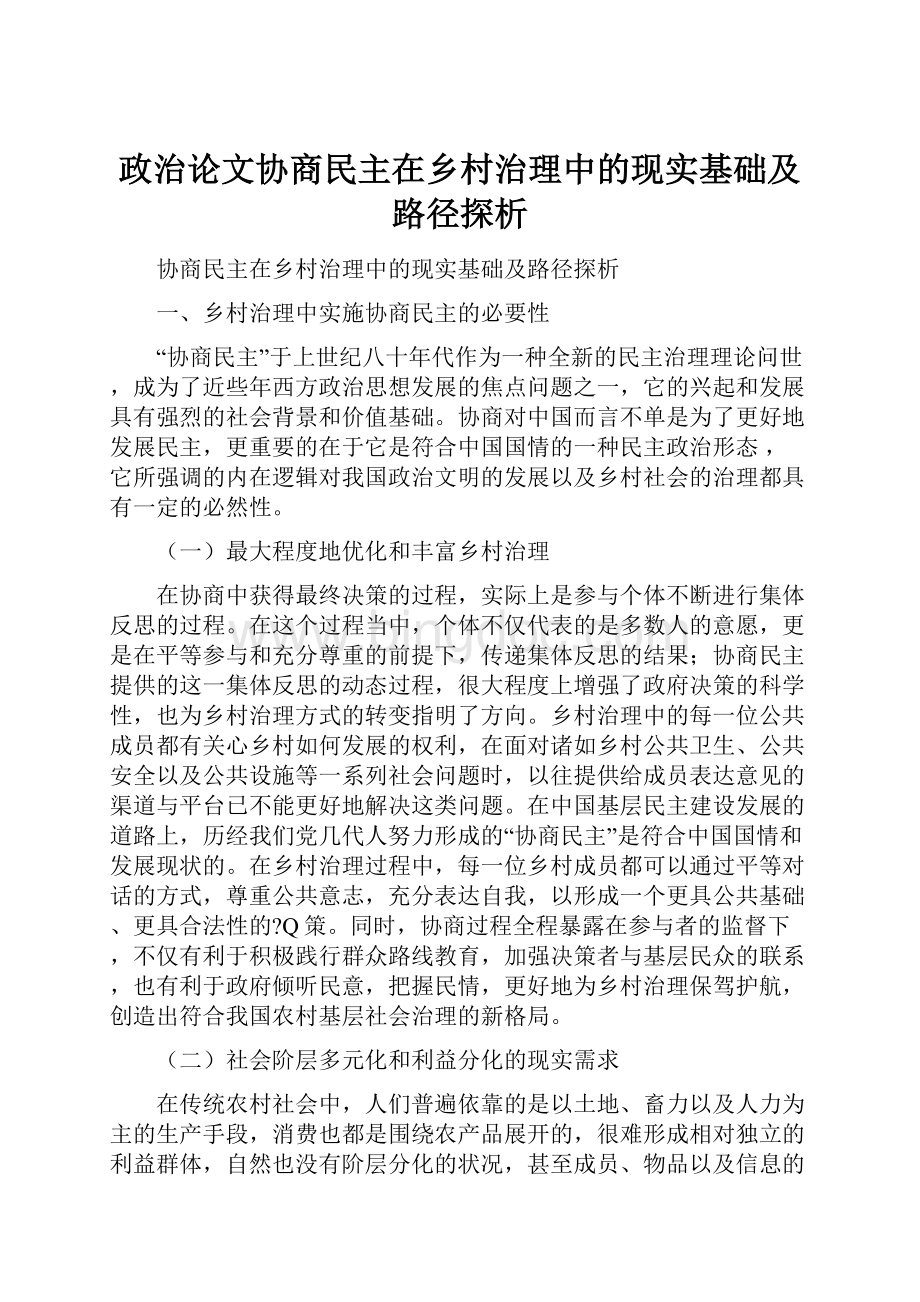 政治论文协商民主在乡村治理中的现实基础及路径探析Word格式文档下载.docx