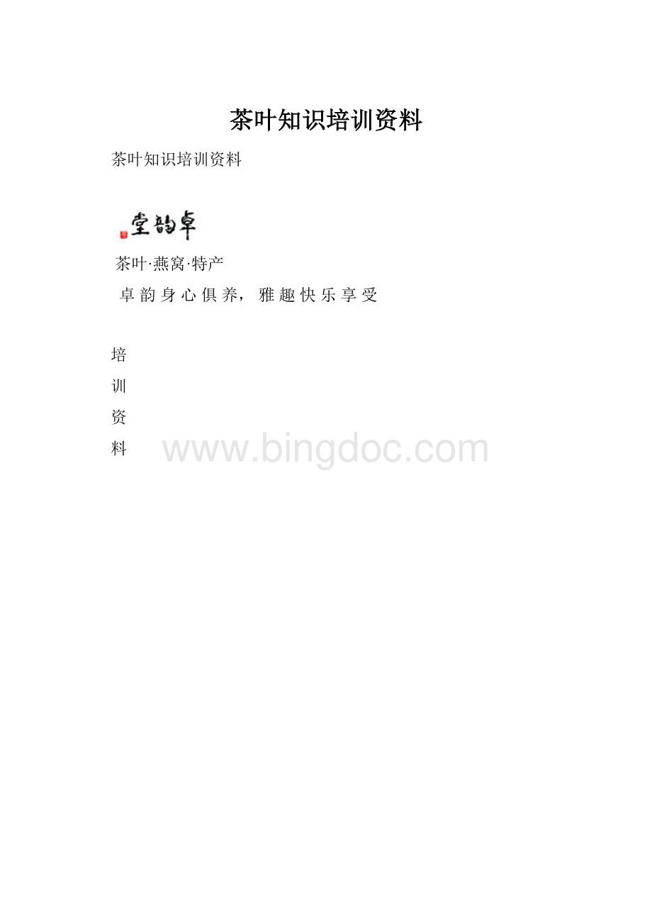 茶叶知识培训资料.docx