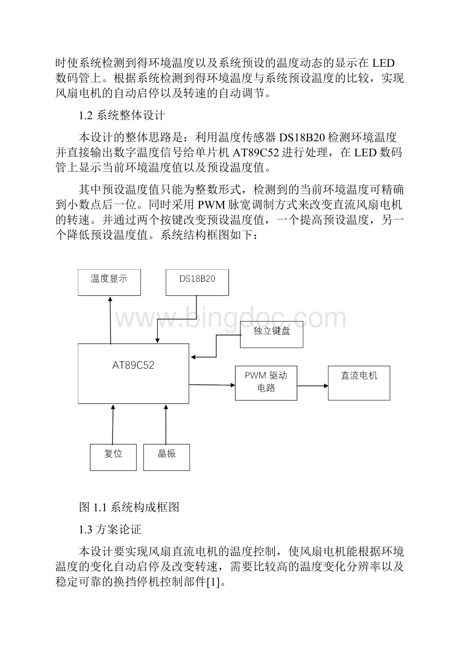 基于单片机的温控风扇设计.docx_第3页