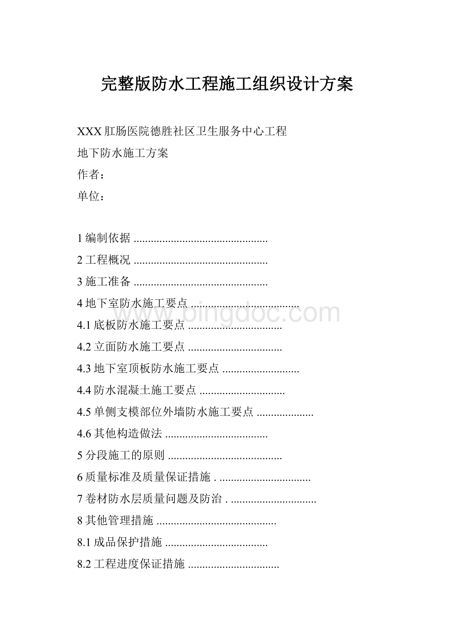 完整版防水工程施工组织设计方案Word下载.docx_第1页