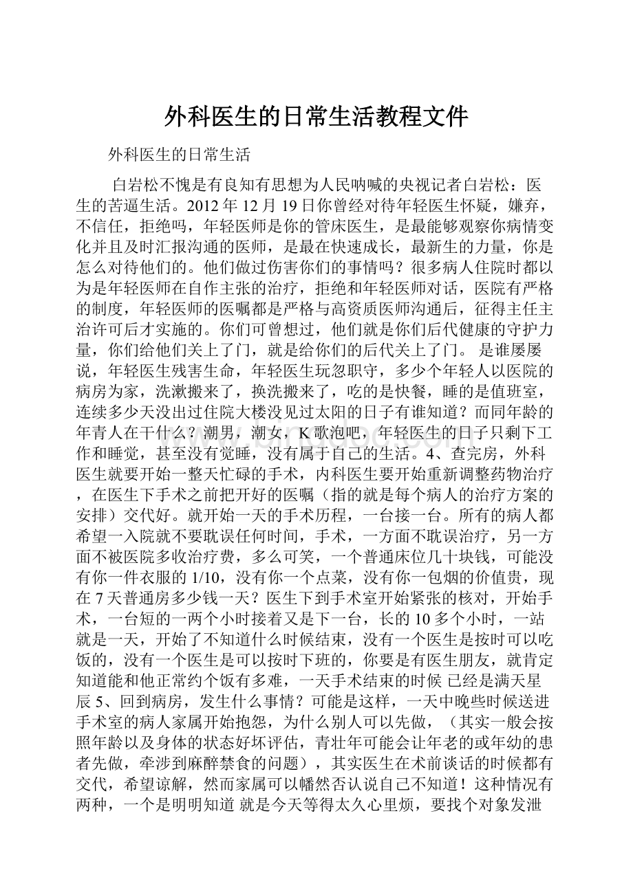 外科医生的日常生活教程文件Word格式.docx_第1页