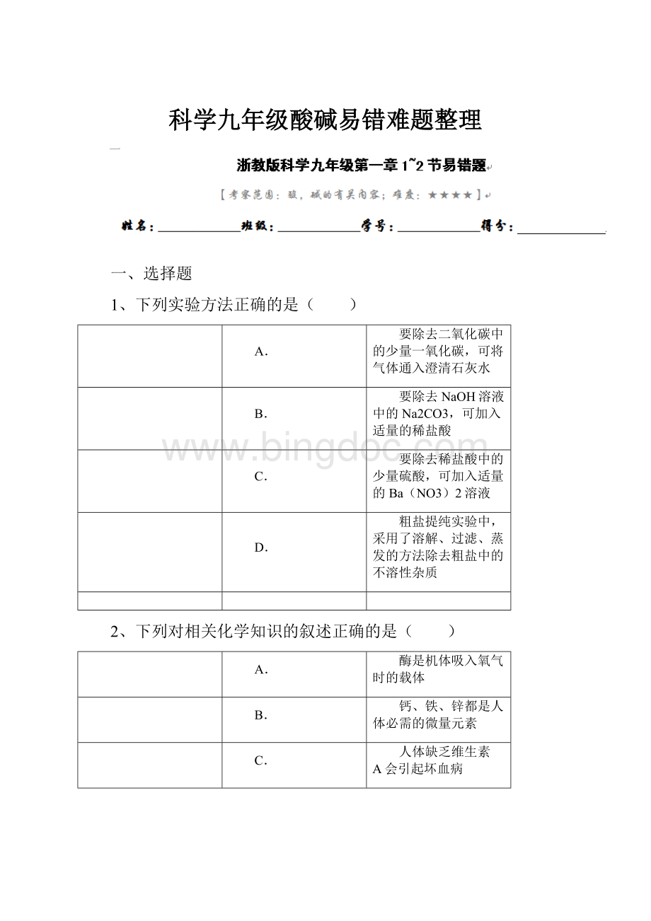 科学九年级酸碱易错难题整理文档格式.docx_第1页