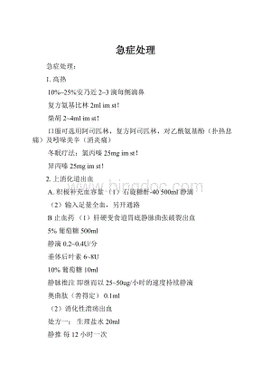 急症处理Word文档格式.docx