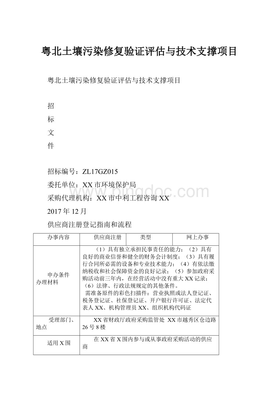 粤北土壤污染修复验证评估与技术支撑项目.docx