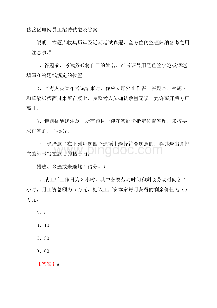 岱岳区电网员工招聘试题及答案Word下载.docx