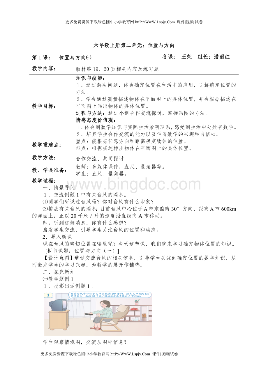 新人教版六年级位置与方向(二)教案Word文档格式.doc_第2页