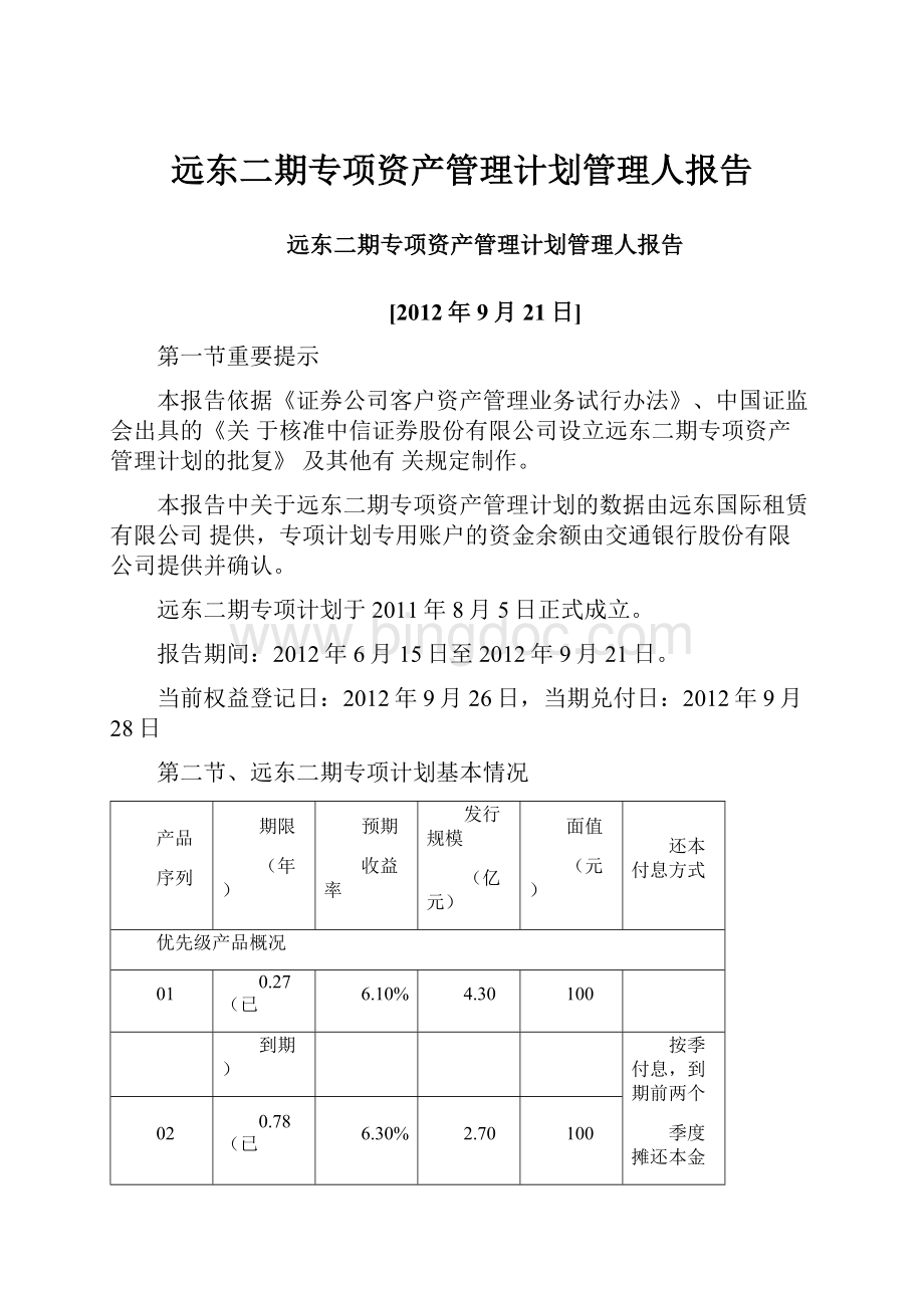 远东二期专项资产管理计划管理人报告.docx