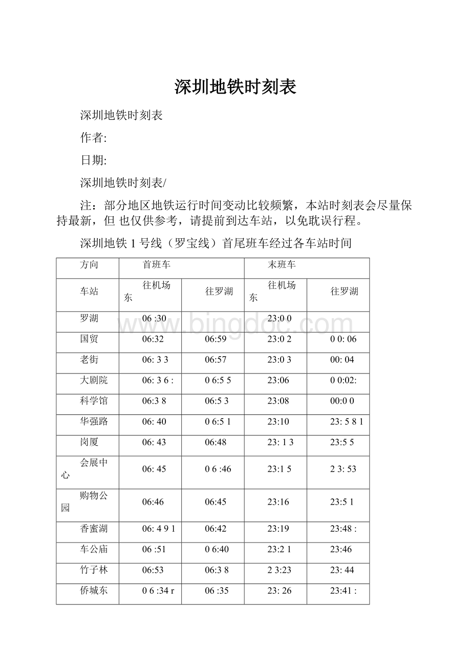 深圳地铁时刻表Word文档下载推荐.docx_第1页