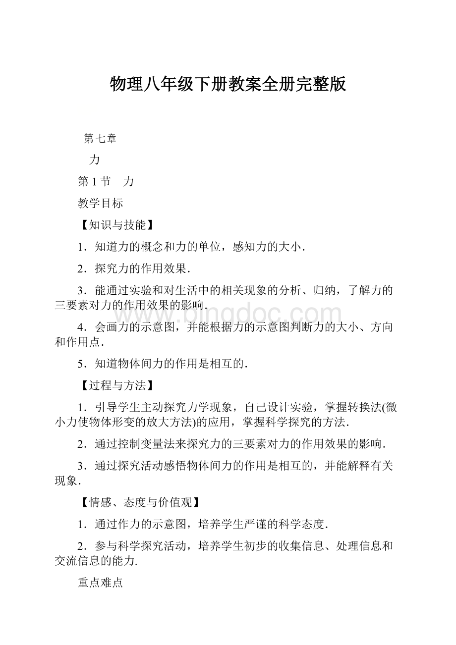 物理八年级下册教案全册完整版.docx_第1页