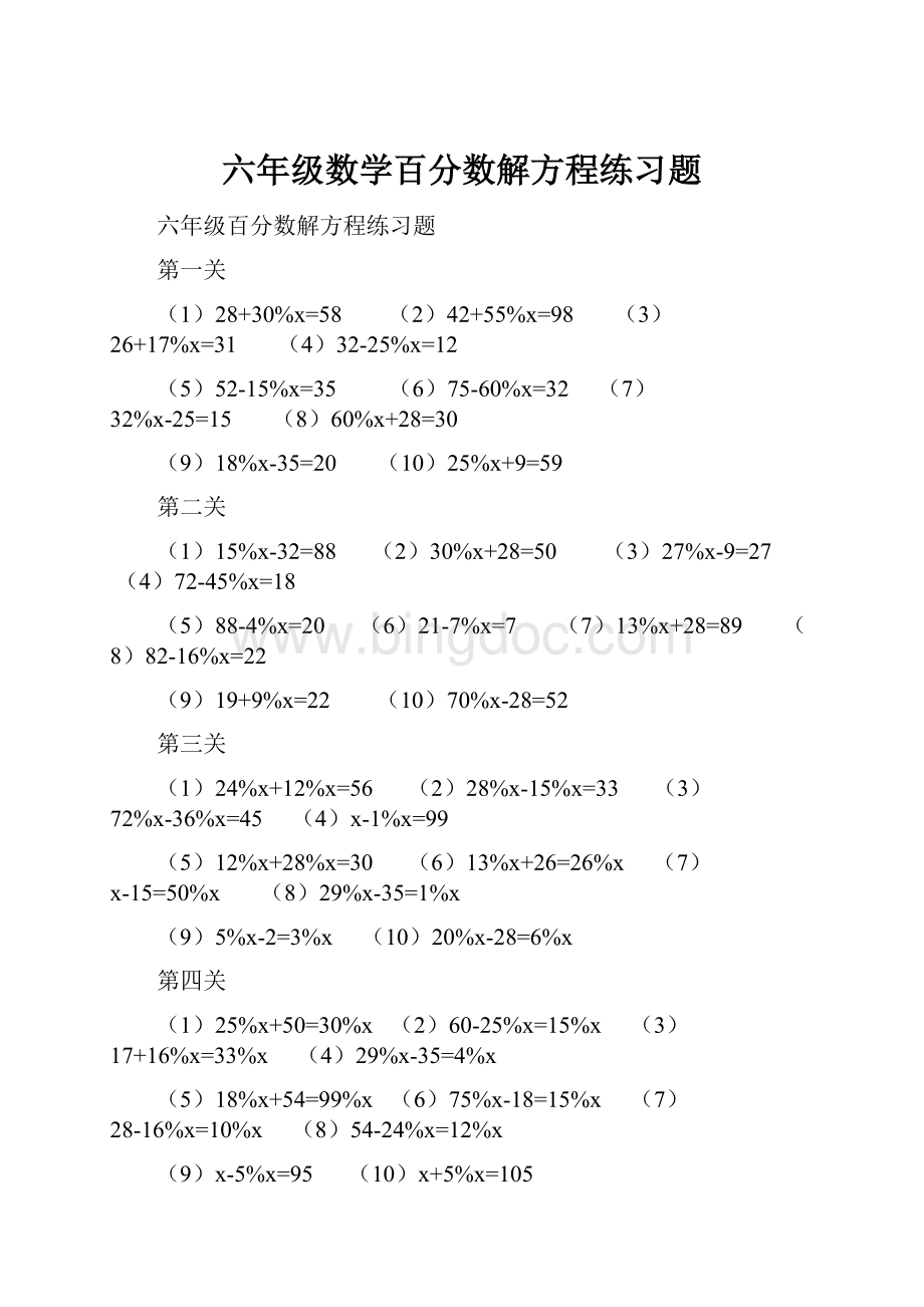 六年级数学百分数解方程练习题Word文件下载.docx