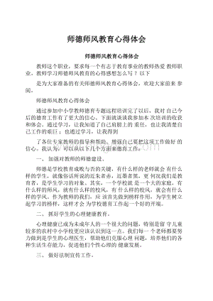 师德师风教育心得体会.docx