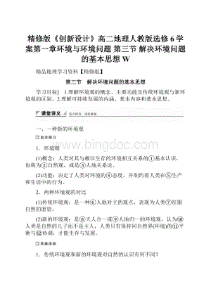 精修版《创新设计》高二地理人教版选修6学案第一章环境与环境问题 第三节 解决环境问题的基本思想 W.docx