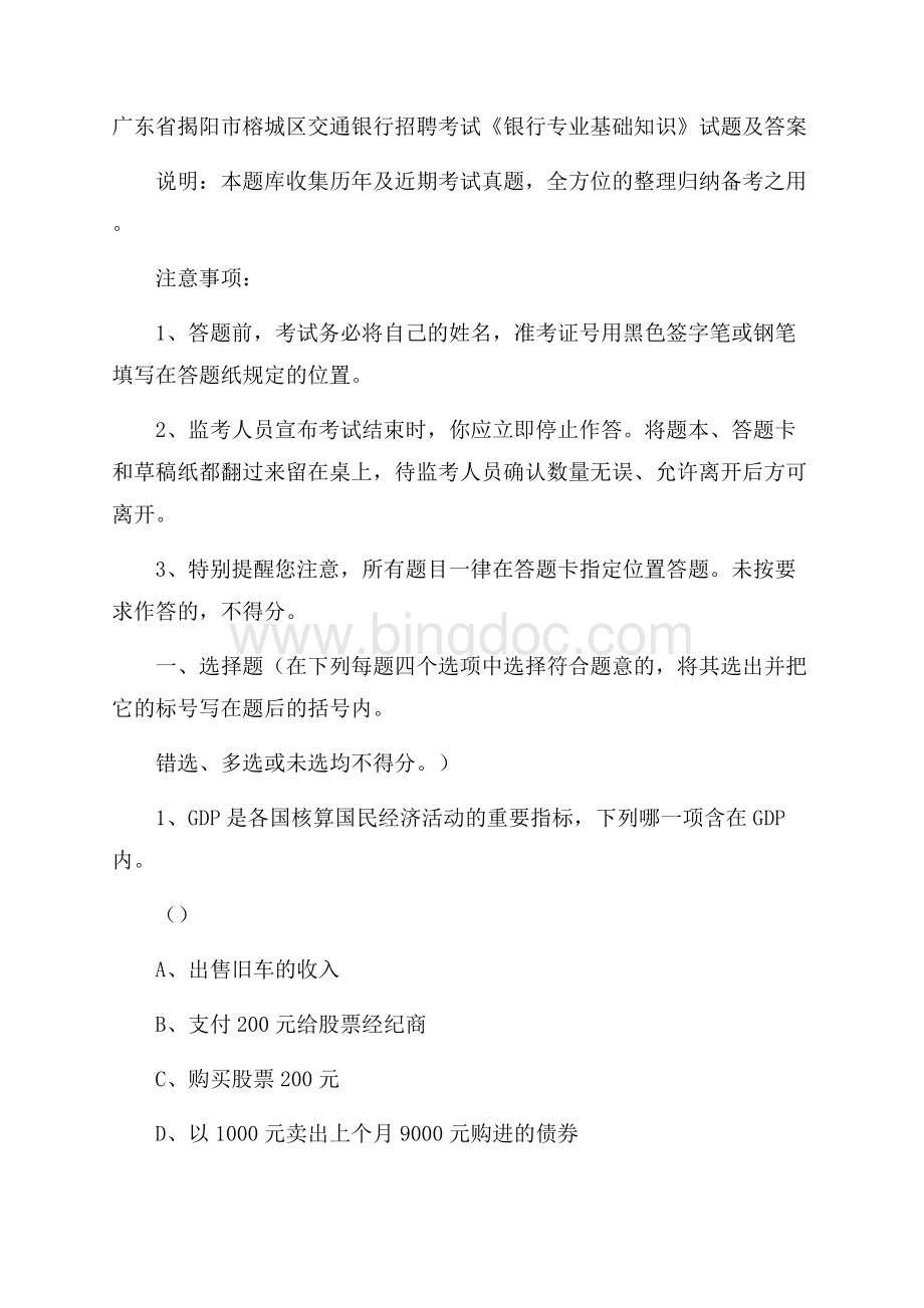 广东省揭阳市榕城区交通银行招聘考试《银行专业基础知识》试题及答案.docx_第1页