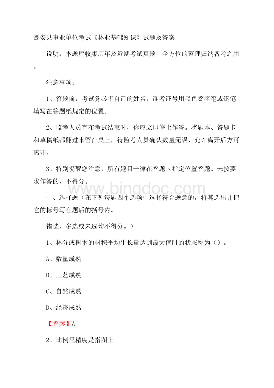 瓮安县事业单位考试《林业基础知识》试题及答案.docx