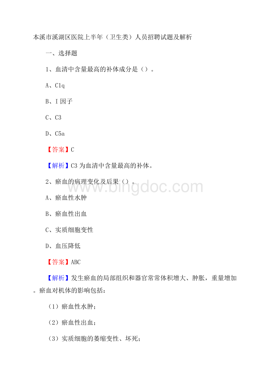 本溪市溪湖区医院上半年(卫生类)人员招聘试题及解析.docx_第1页