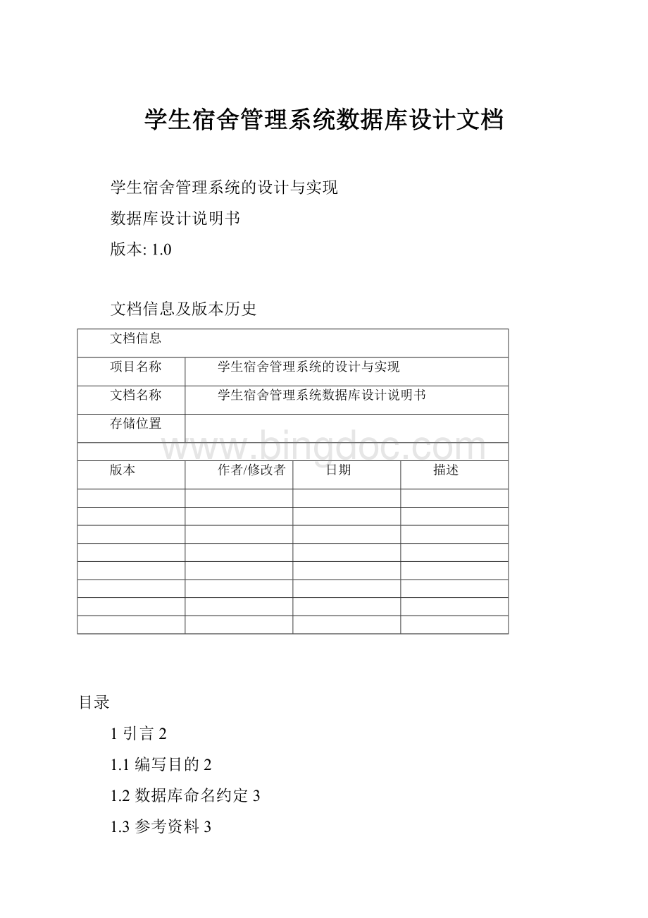 学生宿舍管理系统数据库设计文档.docx