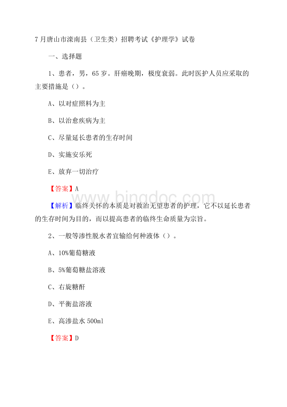 唐山市滦南县(卫生类)招聘考试《护理学》试卷.docx_第1页