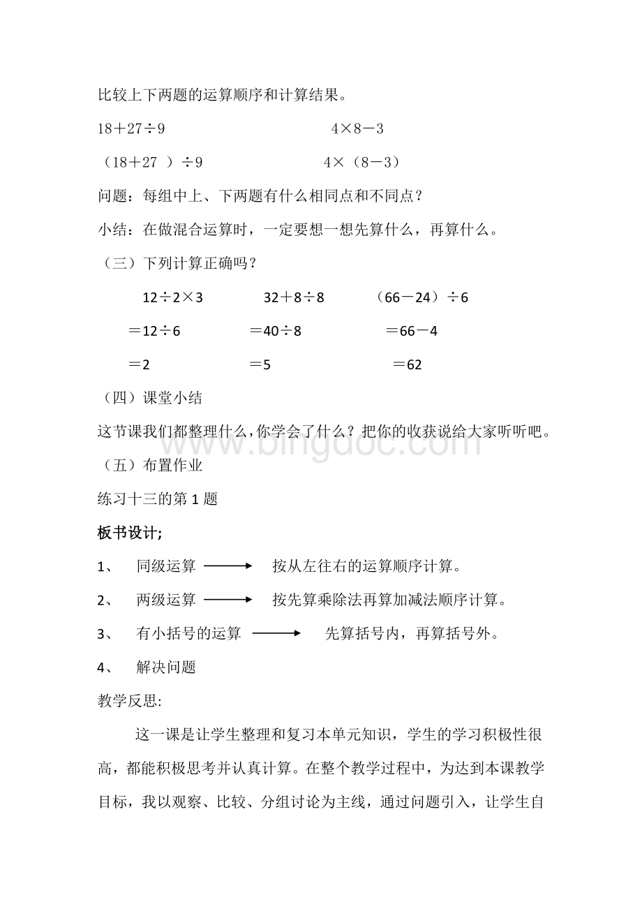 二年级数学下单元《混合运算的整理和复习》教学设计及反思.doc_第2页