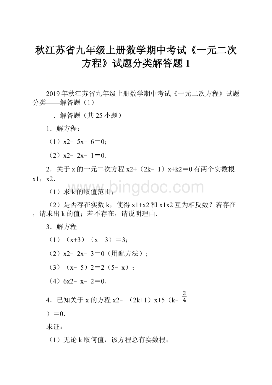 秋江苏省九年级上册数学期中考试《一元二次方程》试题分类解答题1Word文档下载推荐.docx