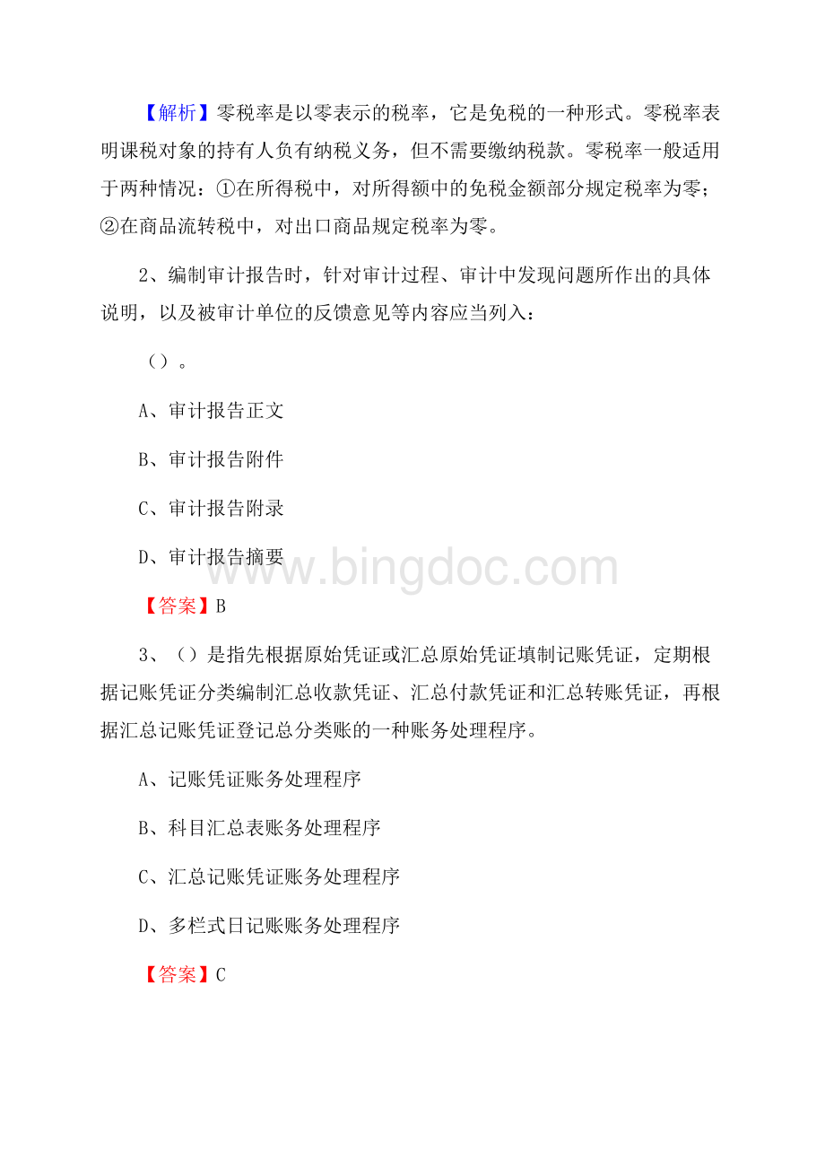 潘集区电网招聘专业岗位《会计和审计类》试题汇编Word文件下载.docx_第2页