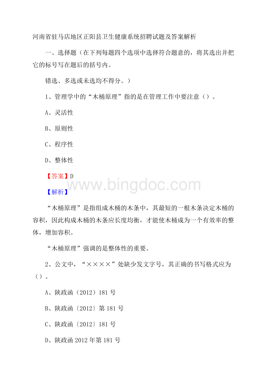 河南省驻马店地区正阳县卫生健康系统招聘试题及答案解析Word文档下载推荐.docx