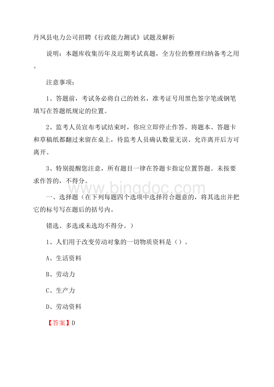丹凤县电力公司招聘《行政能力测试》试题及解析.docx_第1页