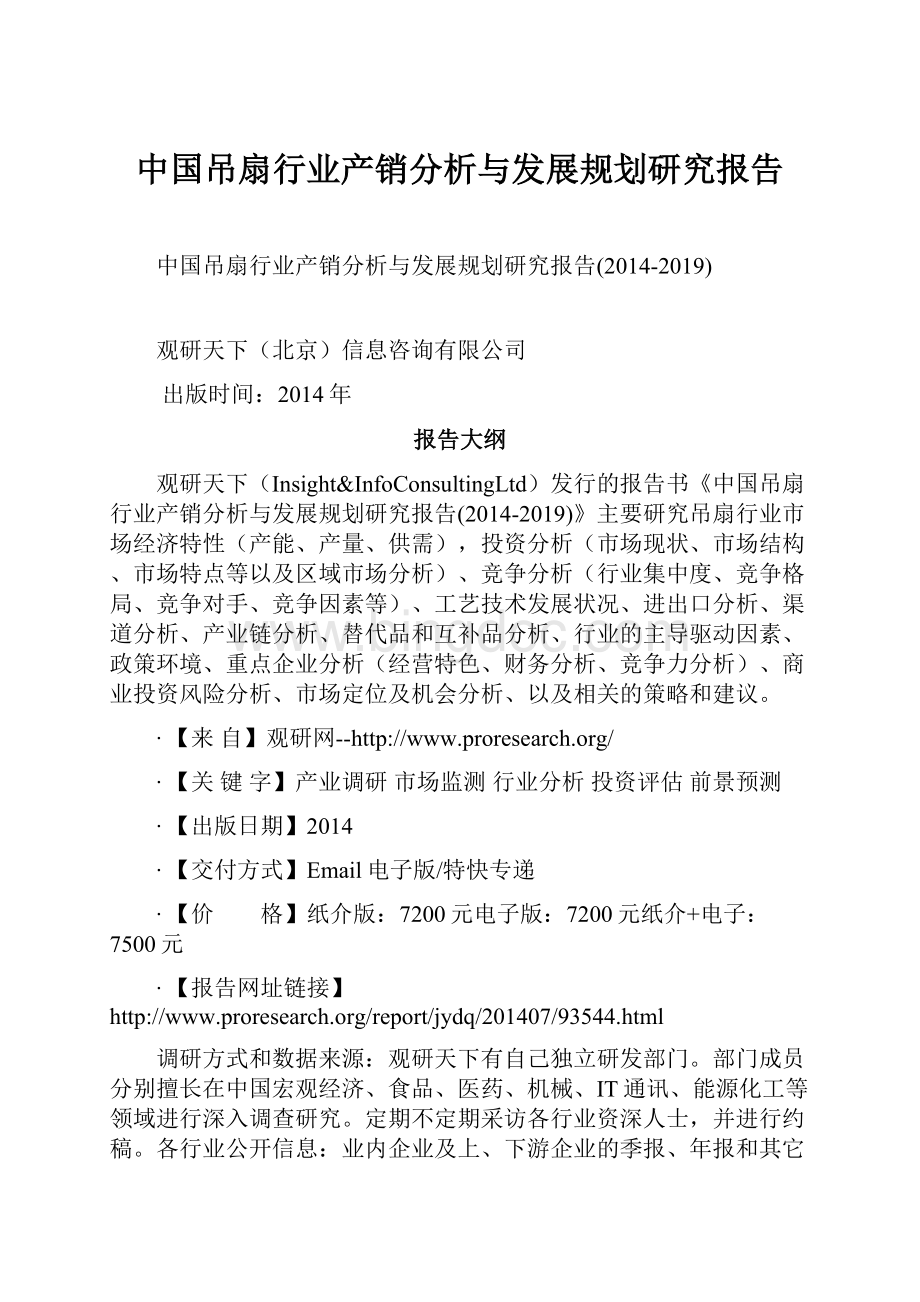 中国吊扇行业产销分析与发展规划研究报告文档格式.docx