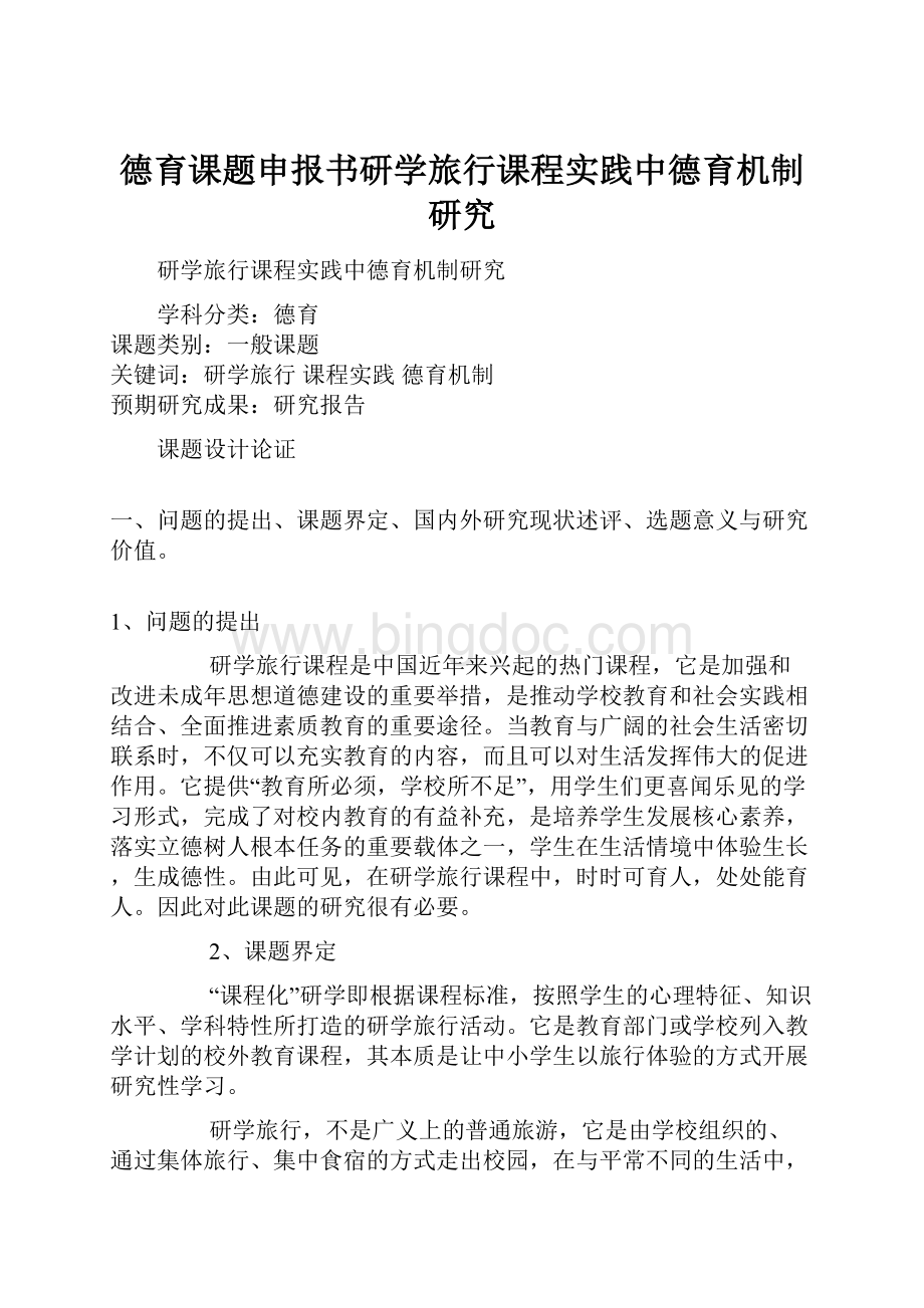 德育课题申报书研学旅行课程实践中德育机制研究文档格式.docx_第1页