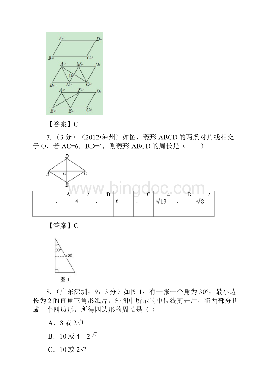 031矩形菱形正方形BWord文档格式.docx_第3页