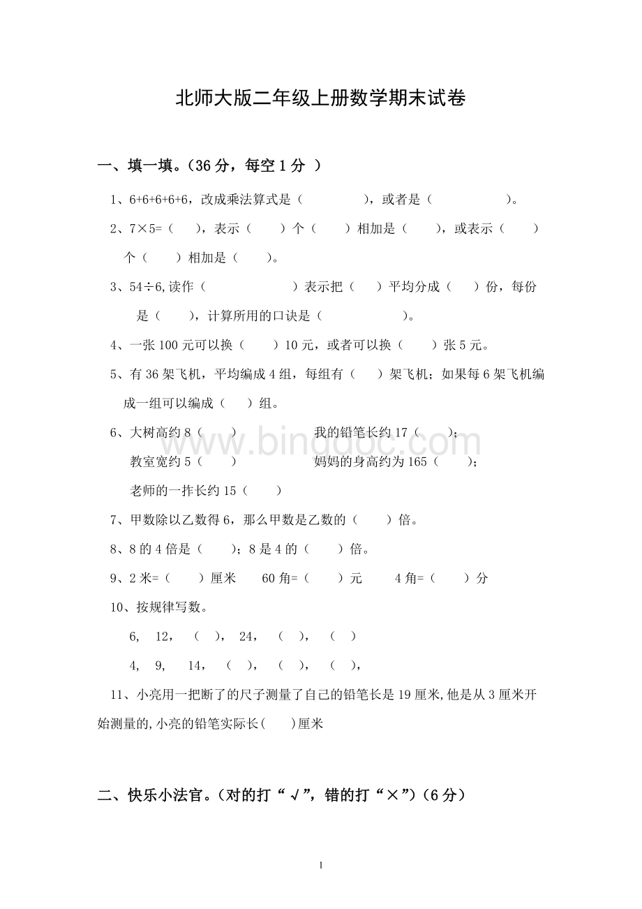 北师大版二年级上册数学期末试卷Word格式.doc