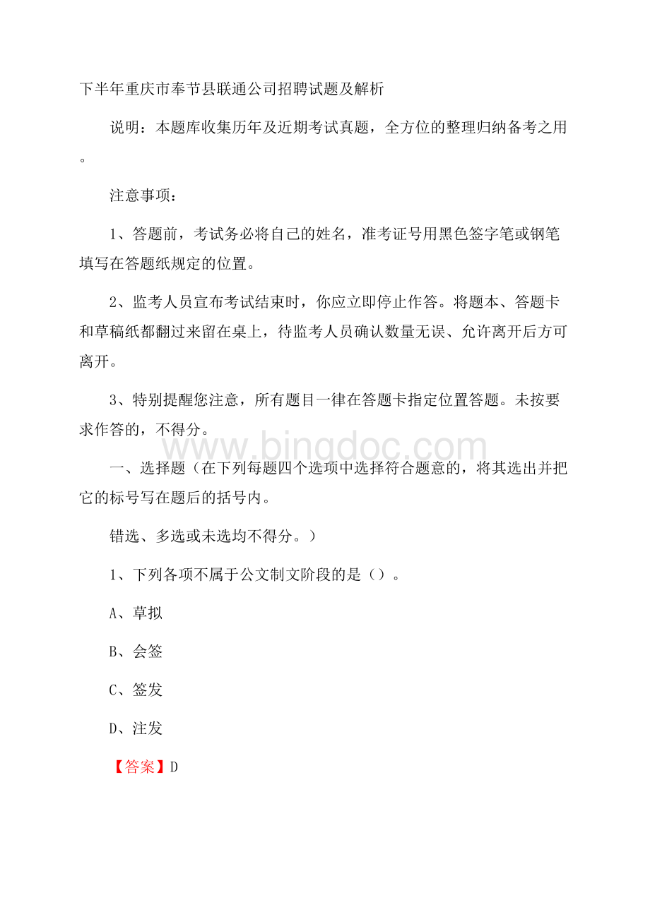 下半年重庆市奉节县联通公司招聘试题及解析.docx_第1页
