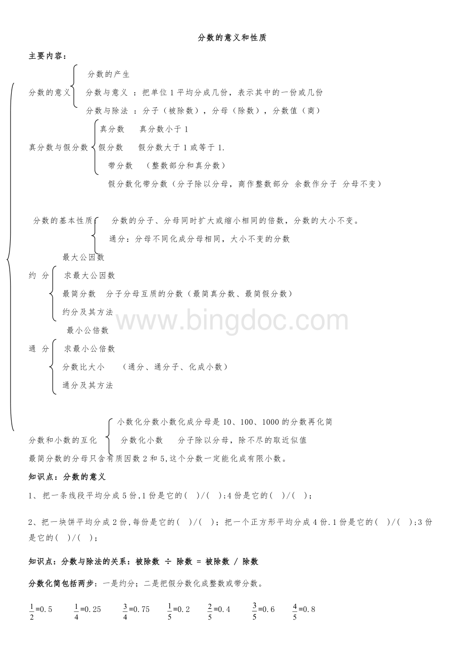 分数性质及意义和分数乘法.docx_第1页