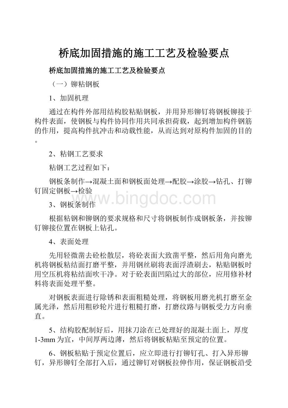 桥底加固措施的施工工艺及检验要点.docx_第1页