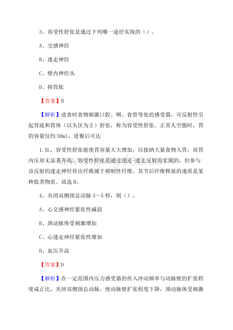 武汉市民政局精神病院医药护技人员考试试题及解析Word文件下载.docx_第2页