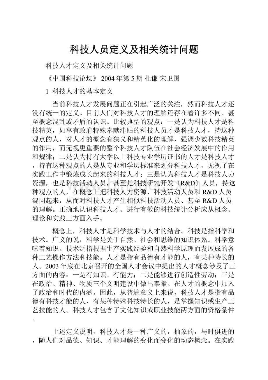 科技人员定义及相关统计问题.docx