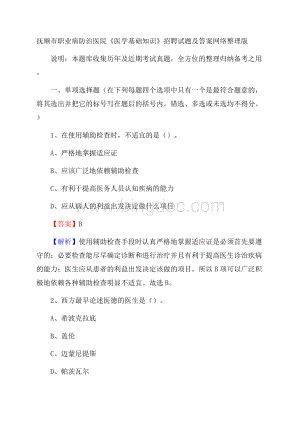 抚顺市职业病防治医院《医学基础知识》招聘试题及答案.docx