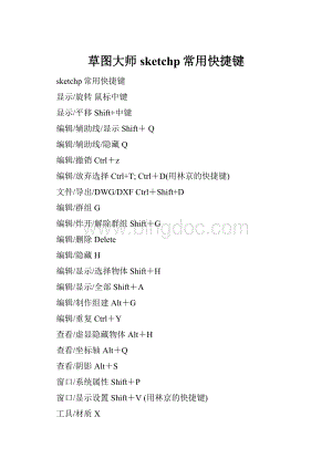 草图大师sketchp常用快捷键Word文档格式.docx