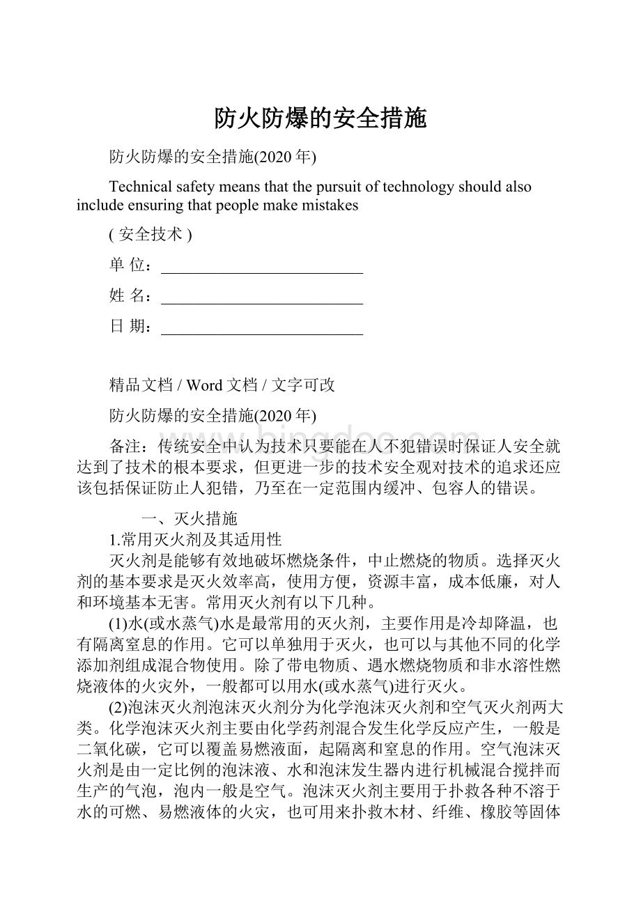 防火防爆的安全措施Word文档格式.docx_第1页