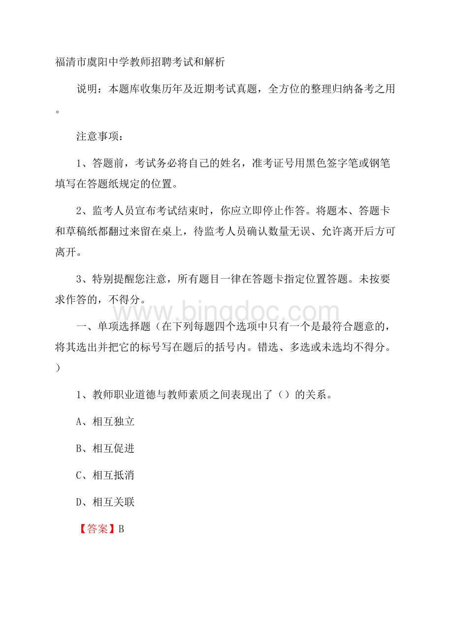 福清市虞阳中学教师招聘考试和解析文档格式.docx_第1页