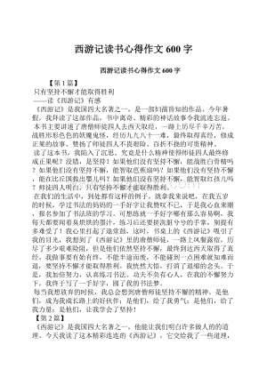 西游记读书心得作文600字.docx