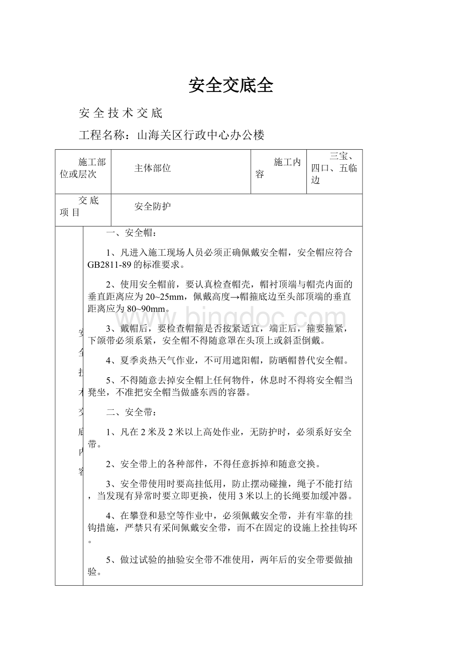 安全交底全Word格式文档下载.docx