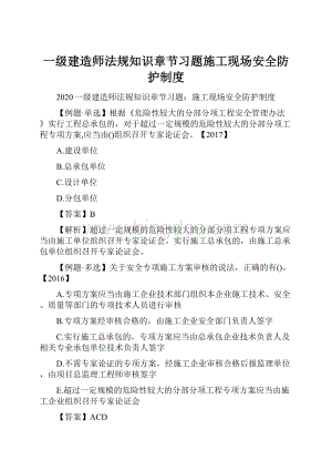 一级建造师法规知识章节习题施工现场安全防护制度Word格式.docx