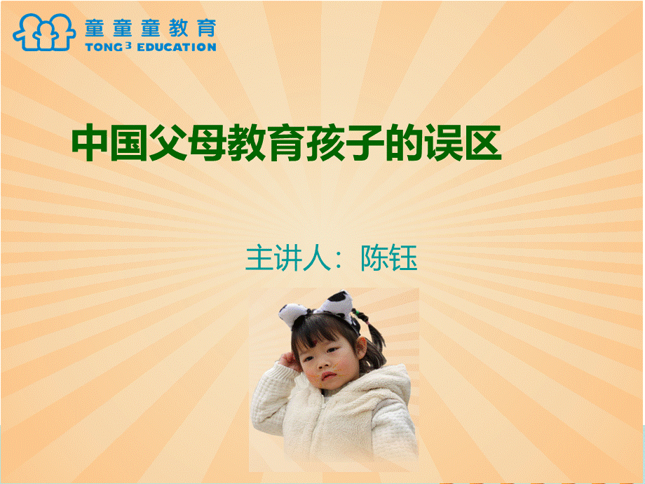 中国父母教育孩子的误区.ppt