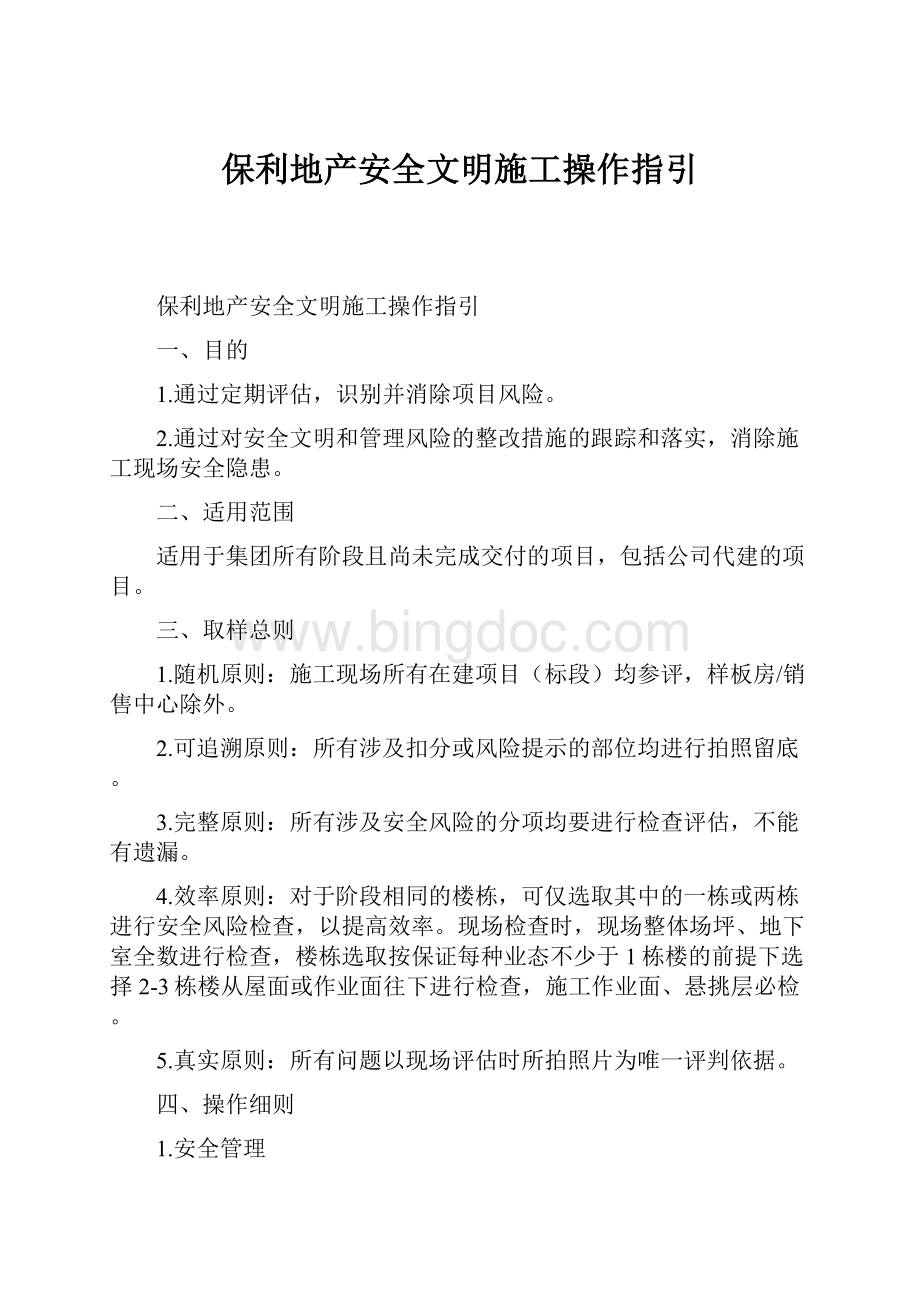 保利地产安全文明施工操作指引文档格式.docx_第1页