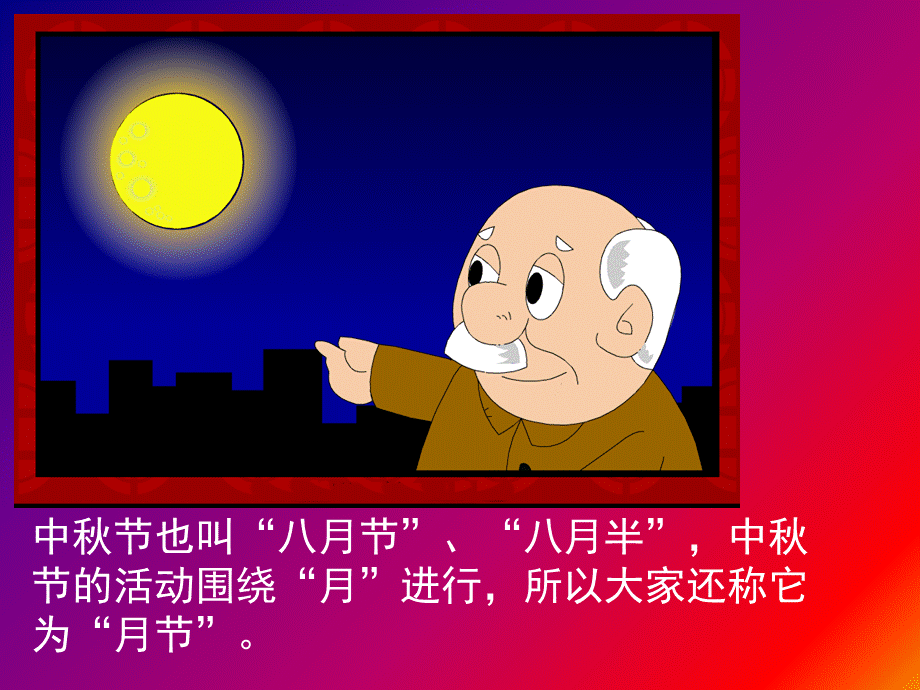 小学用中秋节课件.ppt_第3页