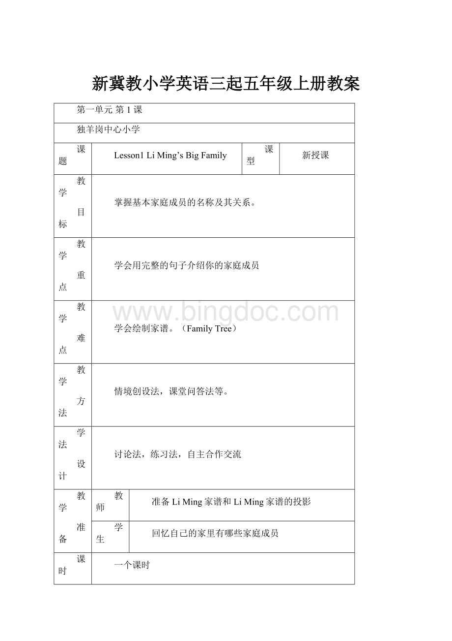 新冀教小学英语三起五年级上册教案Word下载.docx